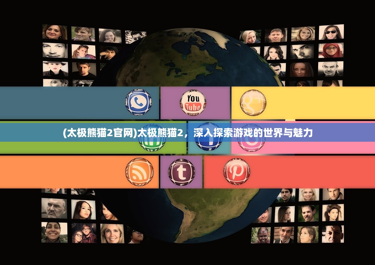 (太极熊猫2官网)太极熊猫2，深入探索游戏的世界与魅力