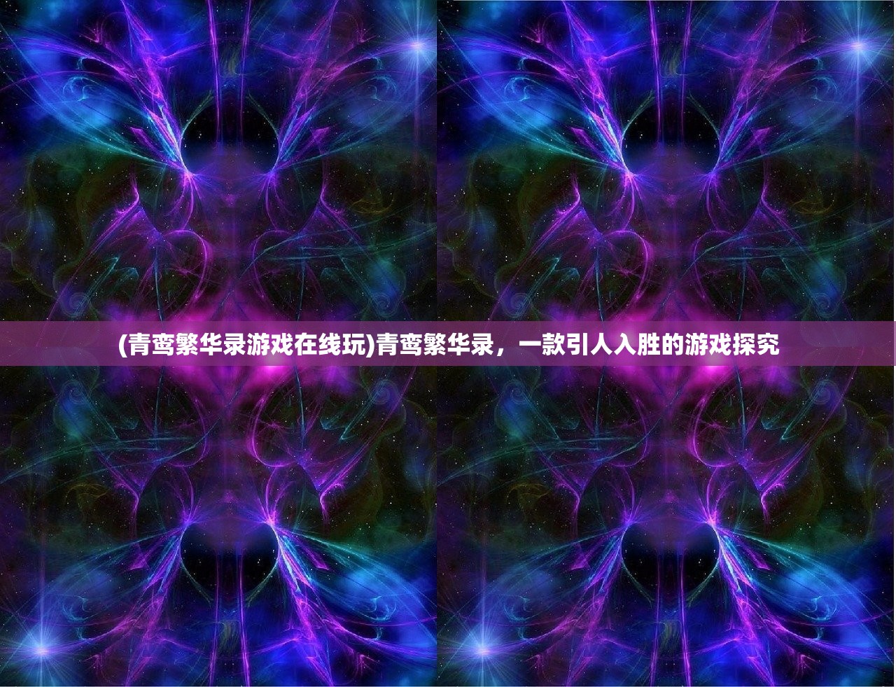 (青鸾繁华录游戏在线玩)青鸾繁华录，一款引人入胜的游戏探究