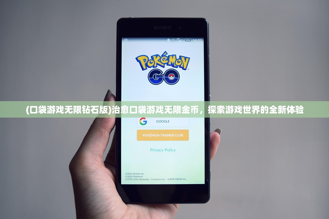 (口袋游戏无限钻石版)治愈口袋游戏无限金币，探索游戏世界的全新体验