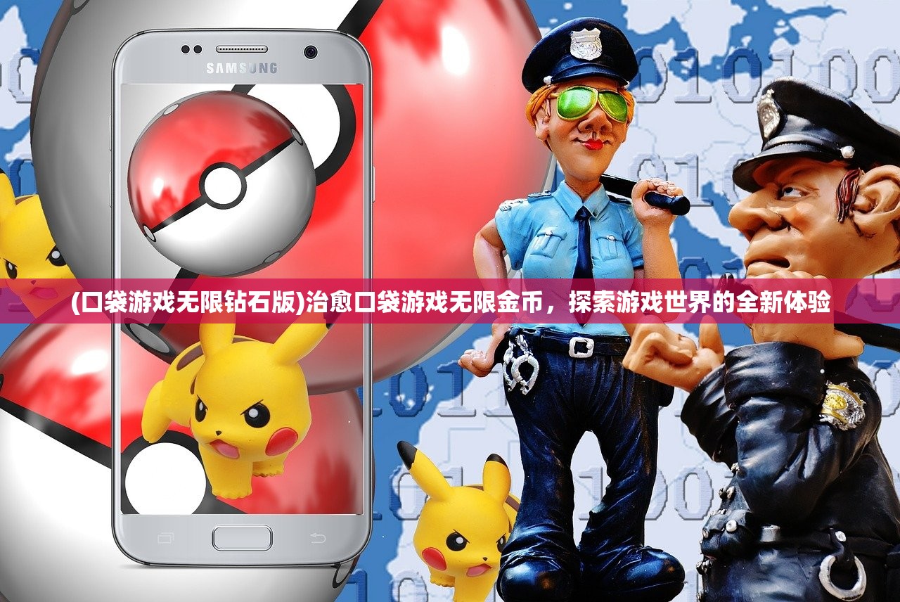 (口袋游戏无限钻石版)治愈口袋游戏无限金币，探索游戏世界的全新体验