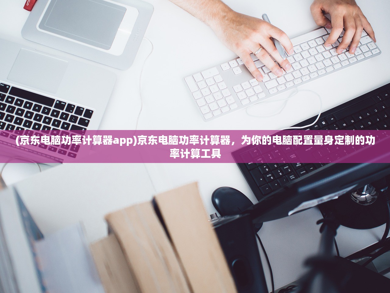 (京东电脑功率计算器app)京东电脑功率计算器，为你的电脑配置量身定制的功率计算工具
