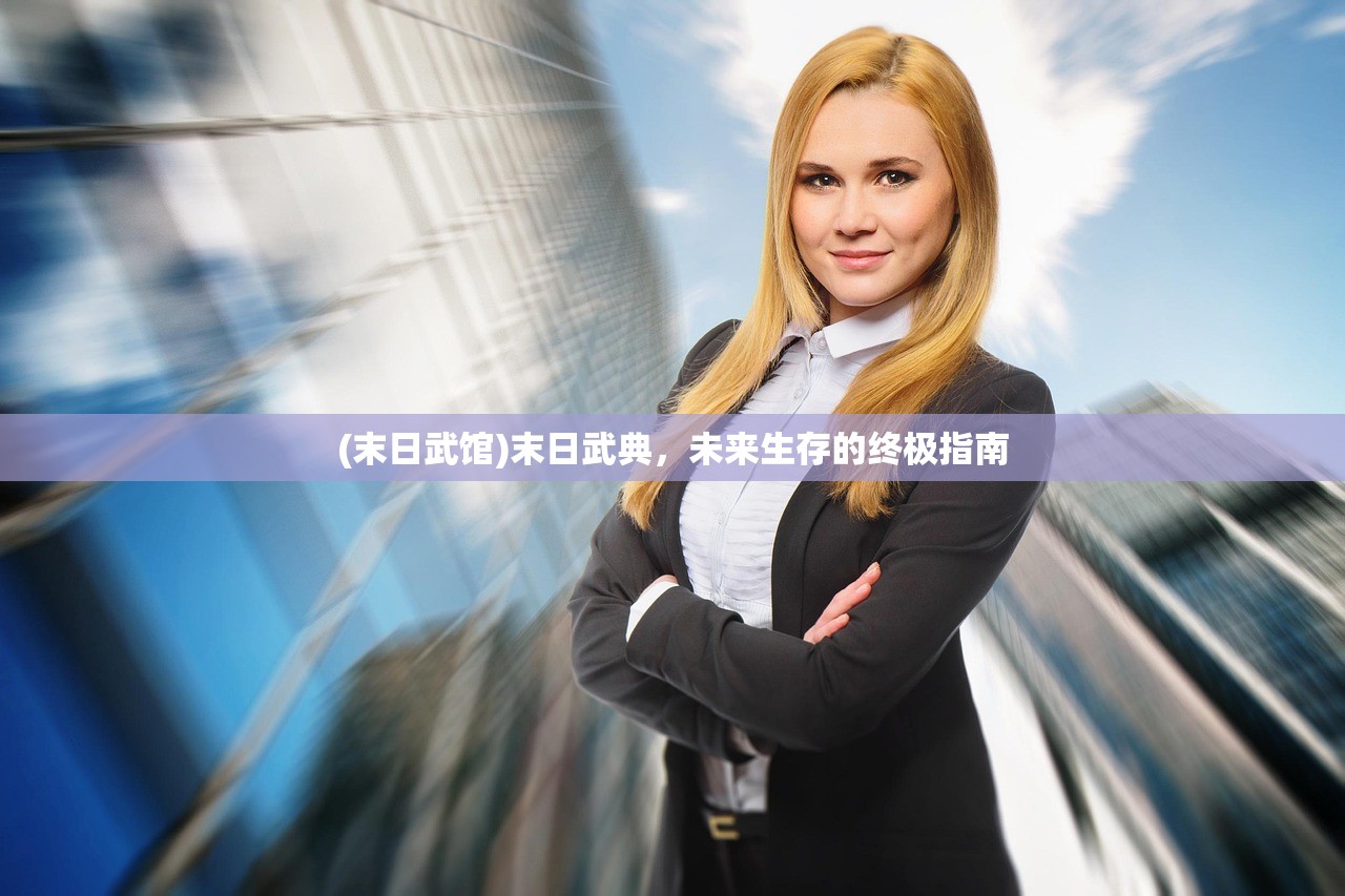 (末日武馆)末日武典，未来生存的终极指南