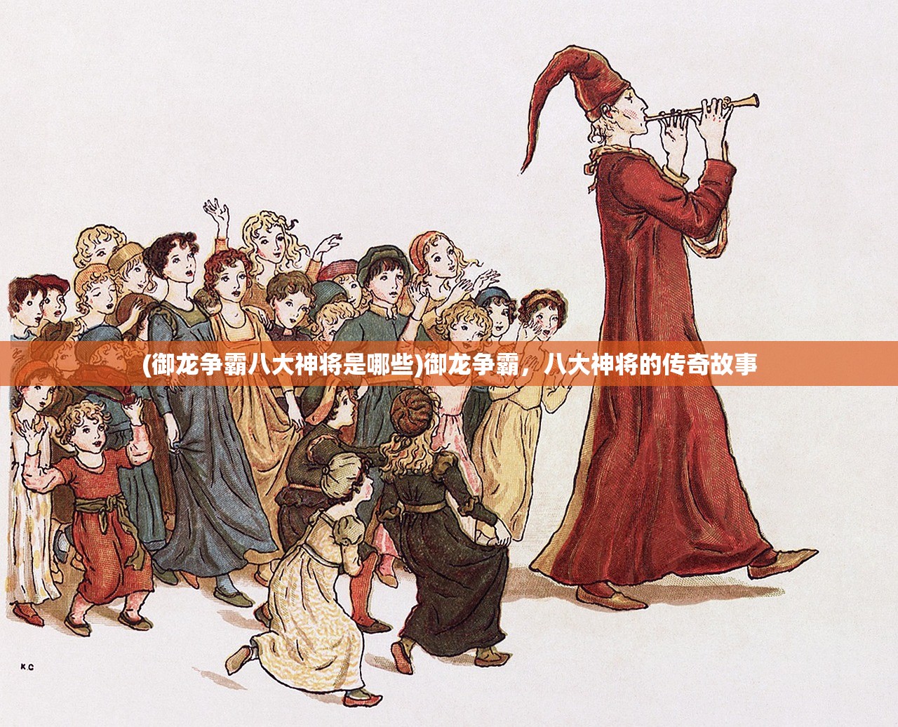 (御龙争霸八大神将是哪些)御龙争霸，八大神将的传奇故事