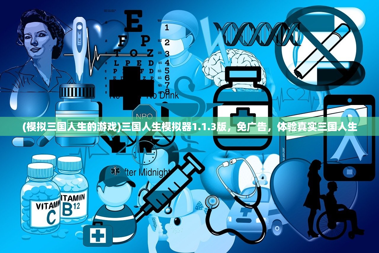 (模拟三国人生的游戏)三国人生模拟器1.1.3版，免广告，体验真实三国人生