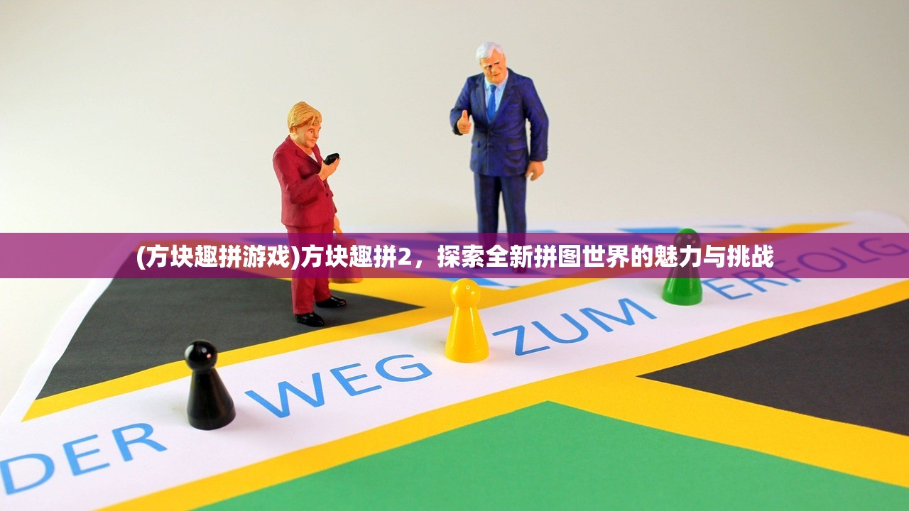 (方块趣拼游戏)方块趣拼2，探索全新拼图世界的魅力与挑战