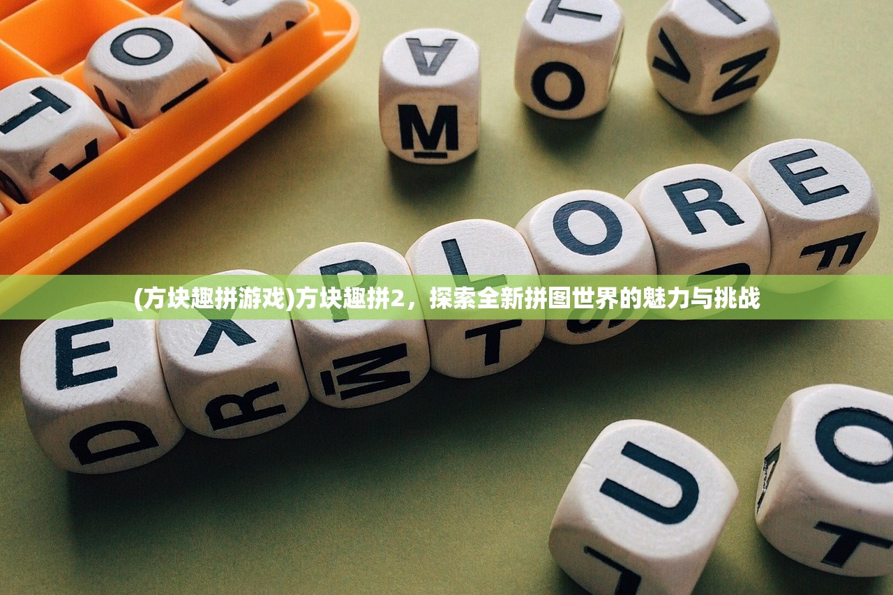 (方块趣拼游戏)方块趣拼2，探索全新拼图世界的魅力与挑战