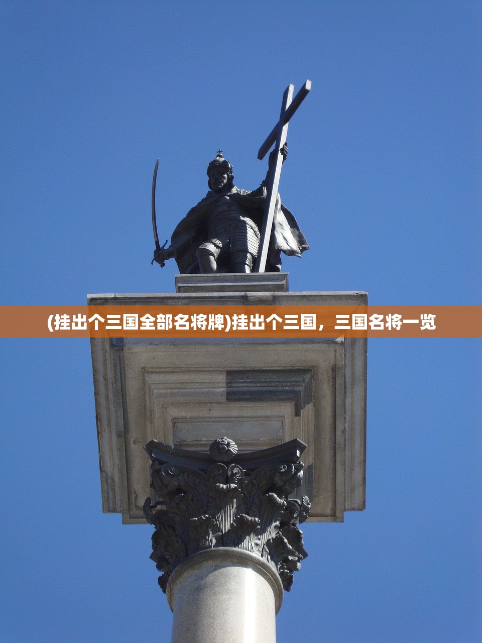 (挂出个三国全部名将牌)挂出个三国，三国名将一览