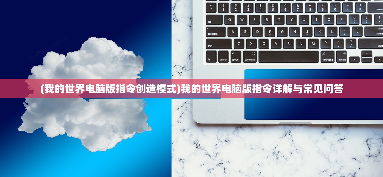 (我的世界电脑版指令创造模式)我的世界电脑版指令详解与常见问答