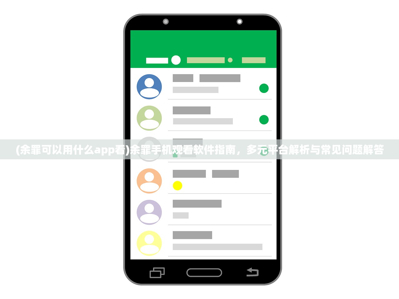 (余罪可以用什么app看)余罪手机观看软件指南，多元平台解析与常见问题解答