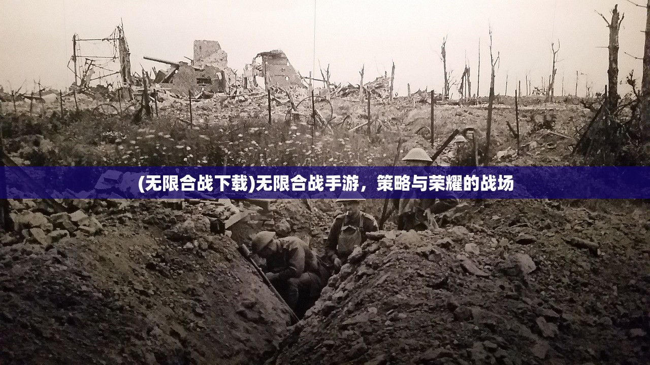(无限合战下载)无限合战手游，策略与荣耀的战场