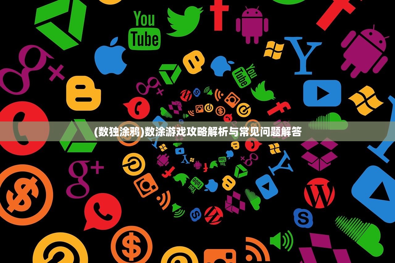 (数独涂鸦)数涂游戏攻略解析与常见问题解答
