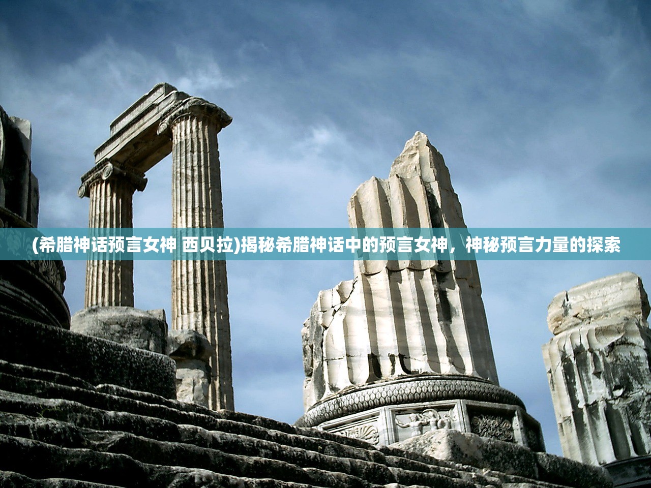 (希腊神话预言女神 西贝拉)揭秘希腊神话中的预言女神，神秘预言力量的探索