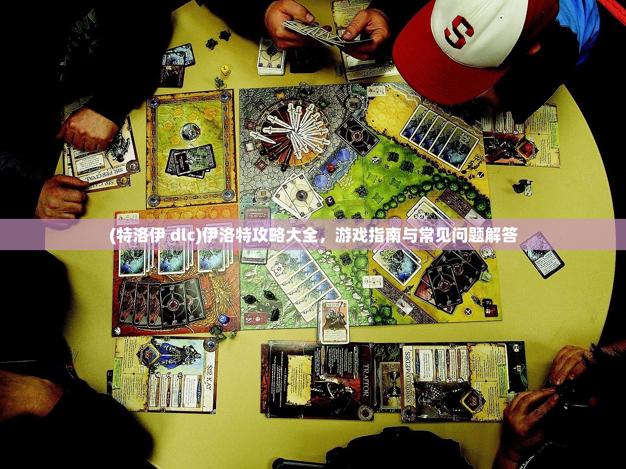 (特洛伊 dlc)伊洛特攻略大全，游戏指南与常见问题解答