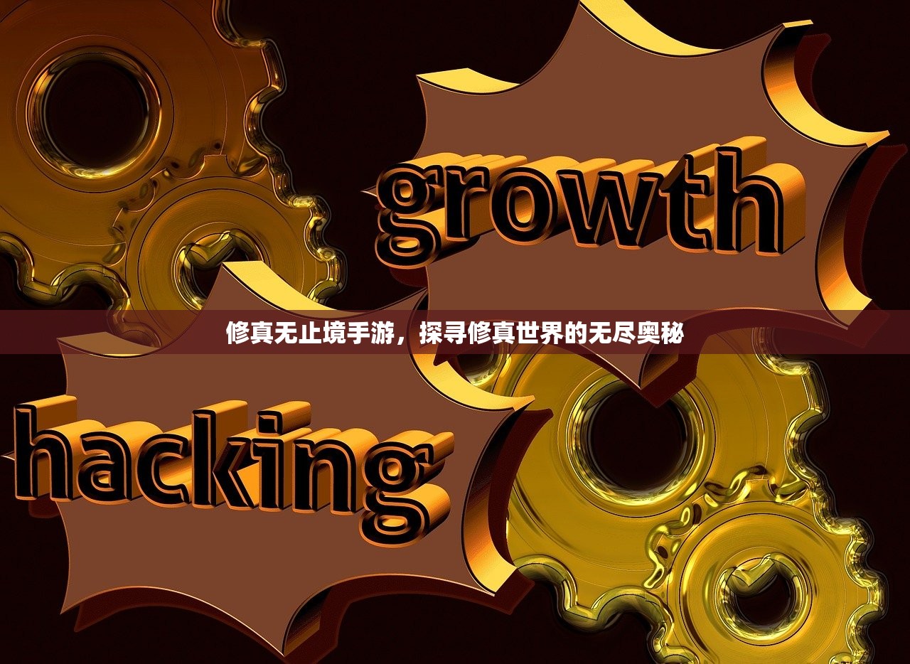 修真无止境手游，探寻修真世界的无尽奥秘