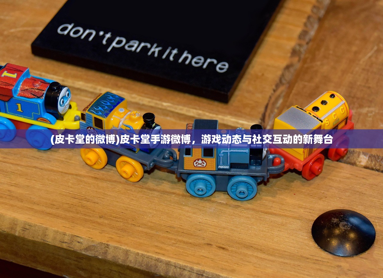 (皮卡堂的微博)皮卡堂手游微博，游戏动态与社交互动的新舞台