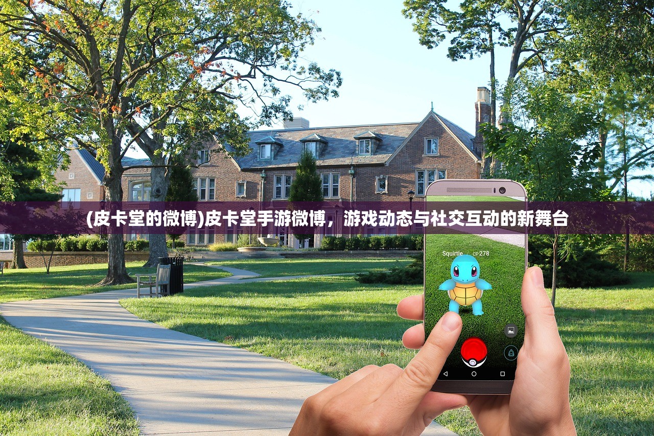 (皮卡堂的微博)皮卡堂手游微博，游戏动态与社交互动的新舞台