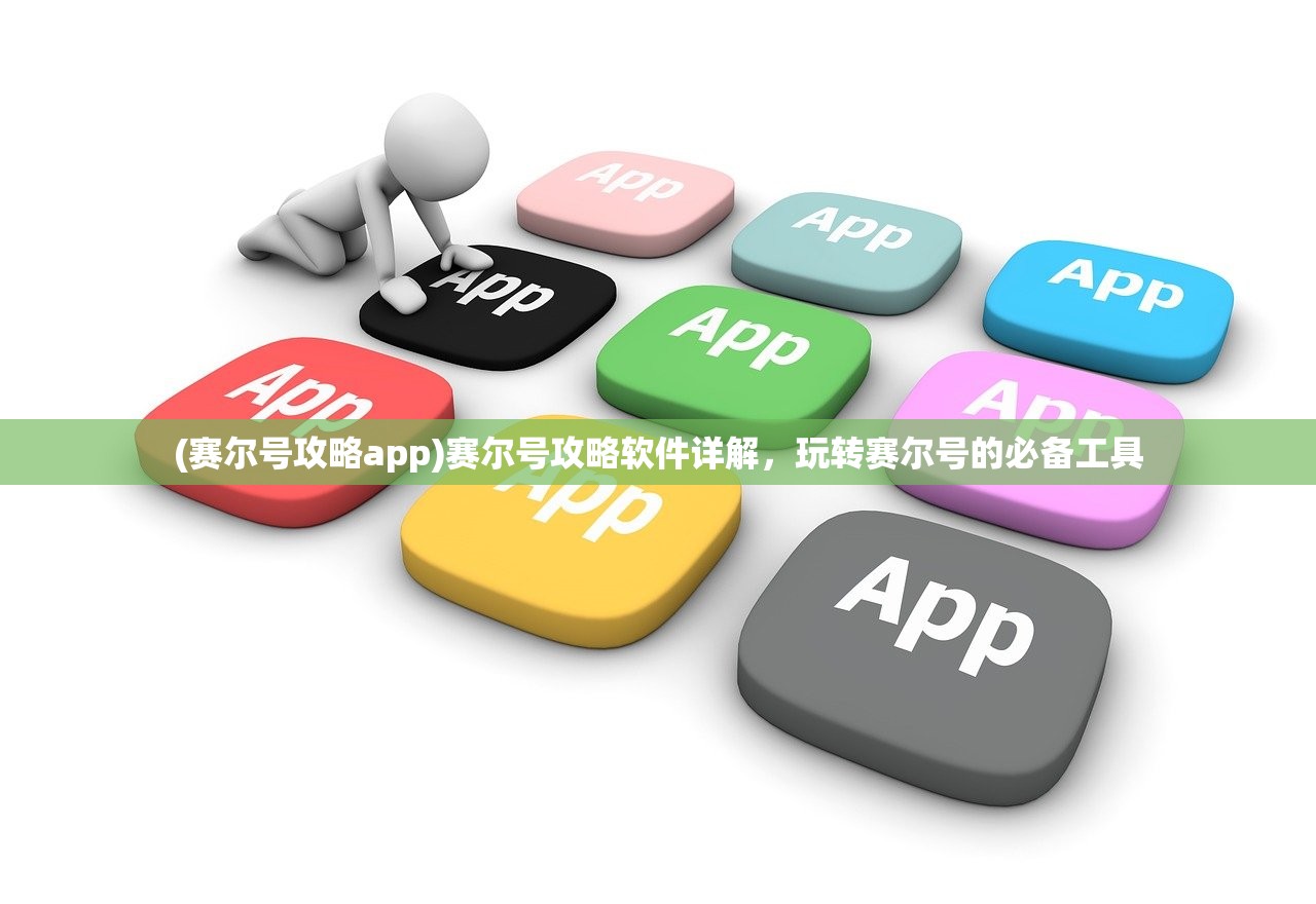 (赛尔号攻略app)赛尔号攻略软件详解，玩转赛尔号的必备工具