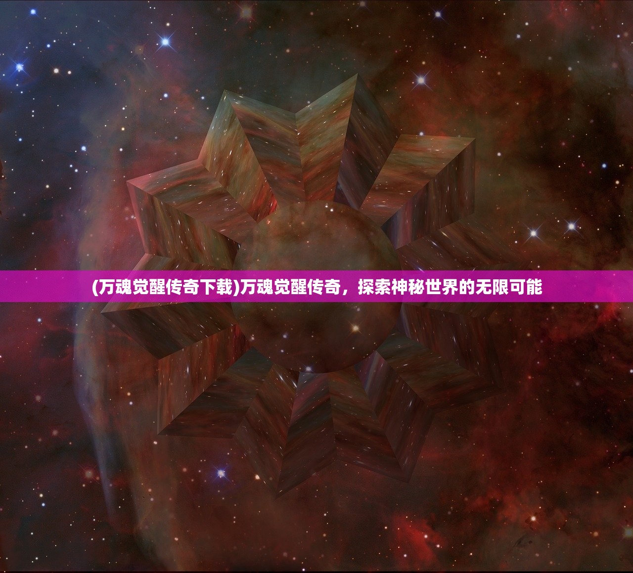 (万魂觉醒传奇下载)万魂觉醒传奇，探索神秘世界的无限可能