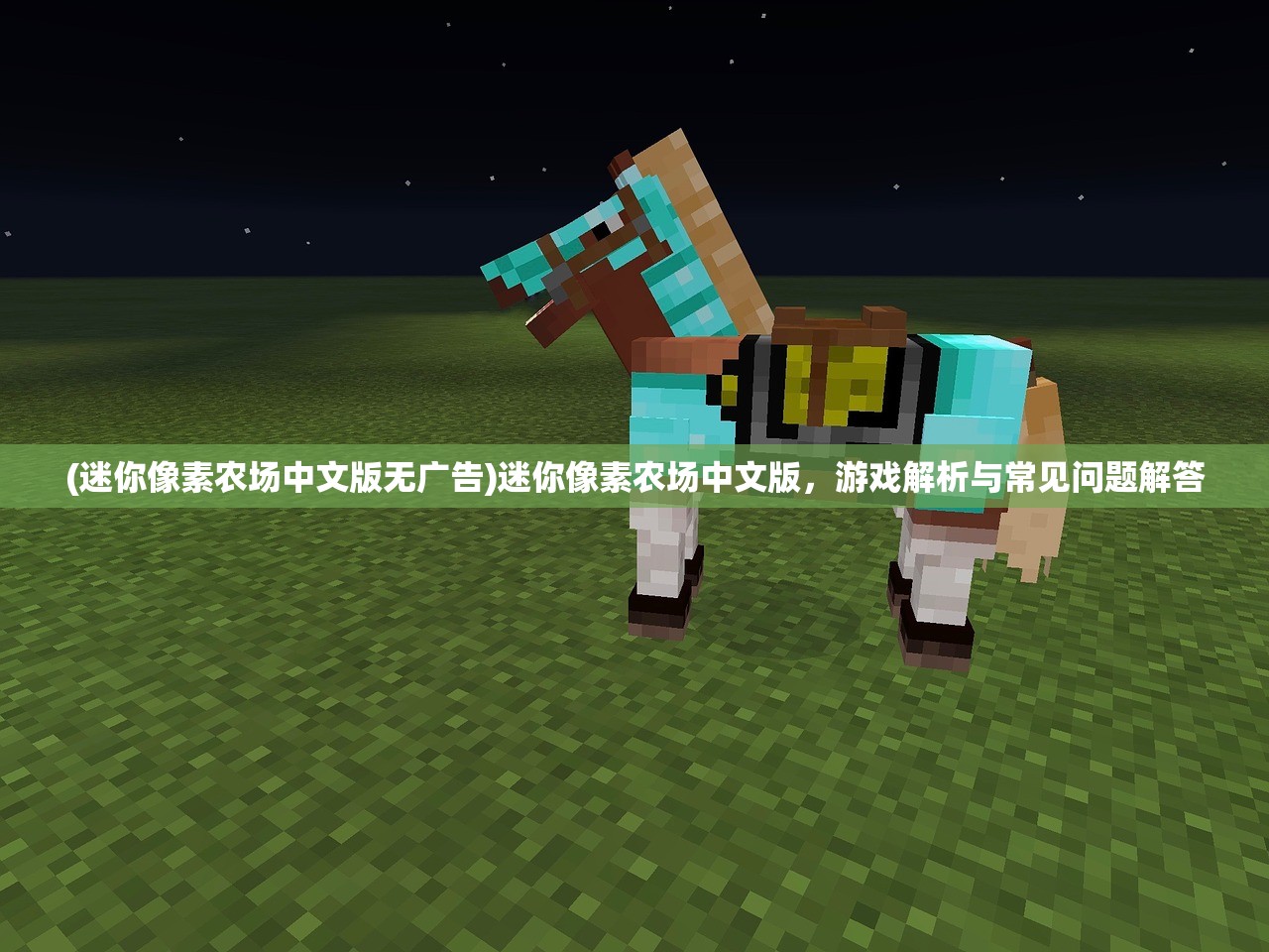 (迷你像素农场中文版无广告)迷你像素农场中文版，游戏解析与常见问题解答