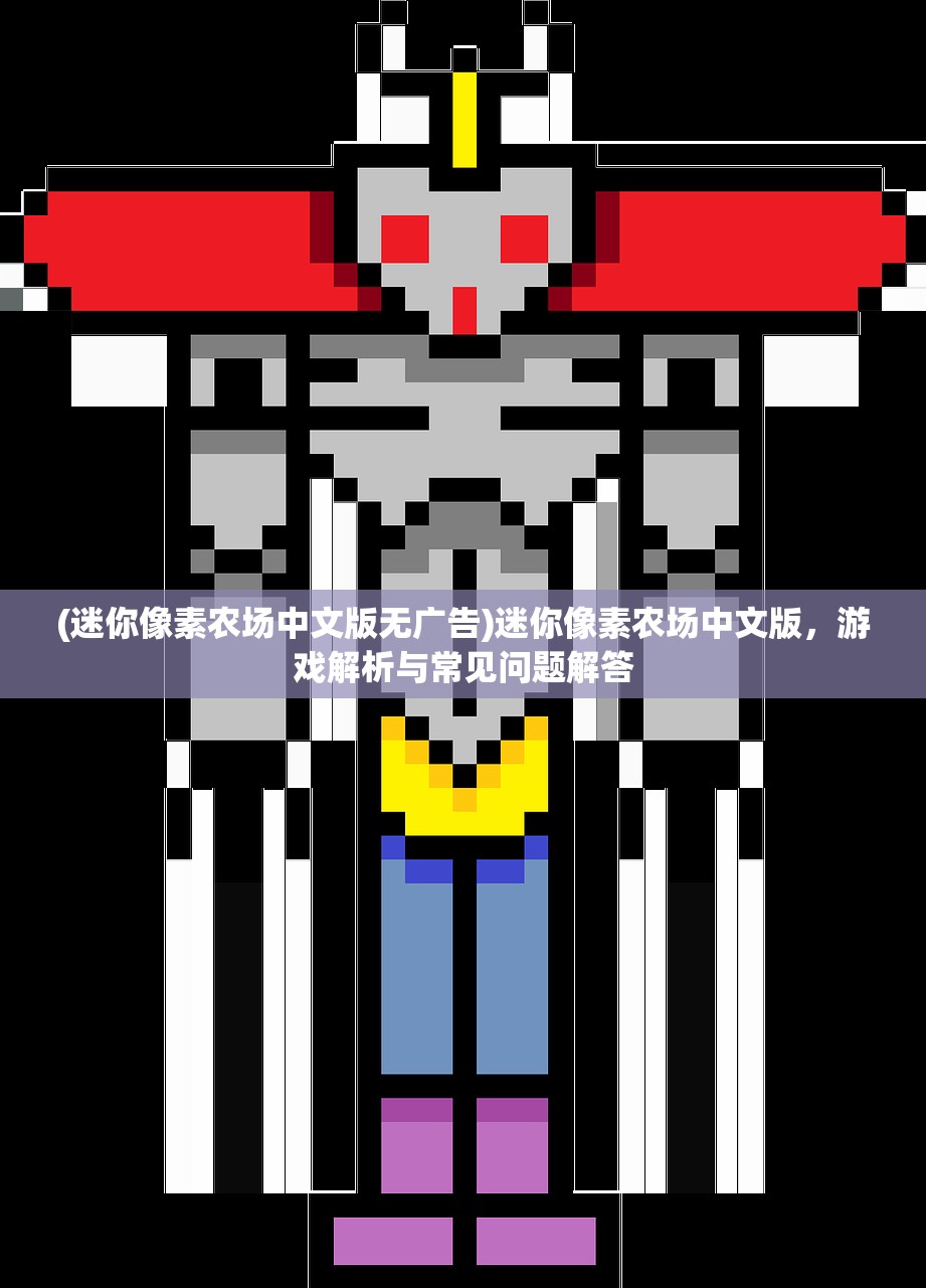 (迷你像素农场中文版无广告)迷你像素农场中文版，游戏解析与常见问题解答