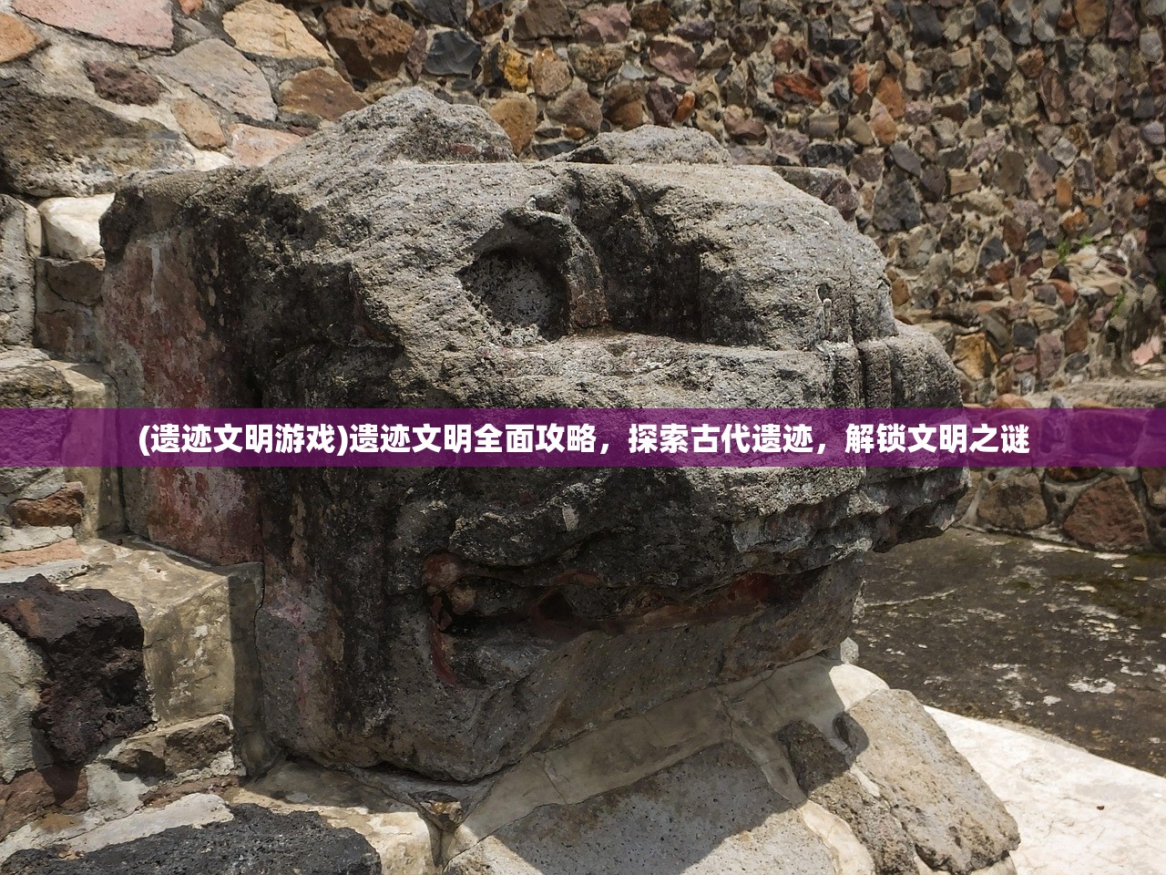 (遗迹文明游戏)遗迹文明全面攻略，探索古代遗迹，解锁文明之谜