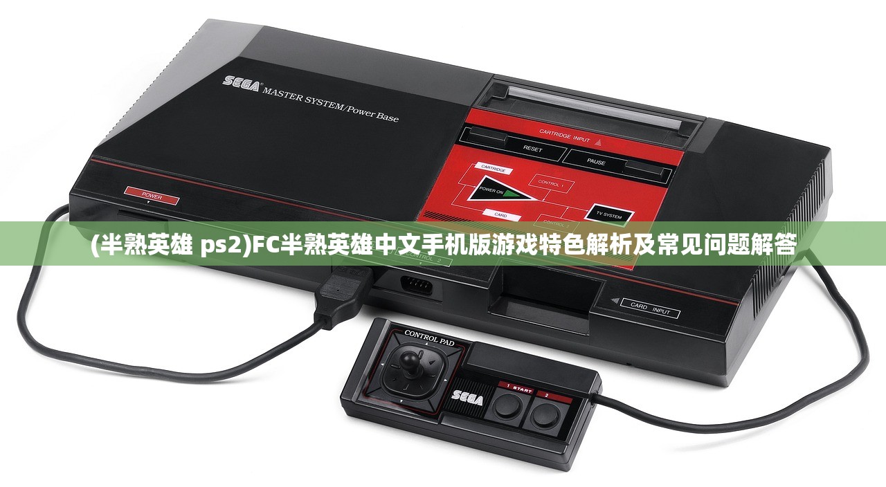 (半熟英雄 ps2)FC半熟英雄中文手机版游戏特色解析及常见问题解答