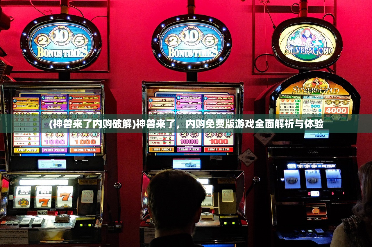 (神兽来了内购破解)神兽来了，内购免费版游戏全面解析与体验