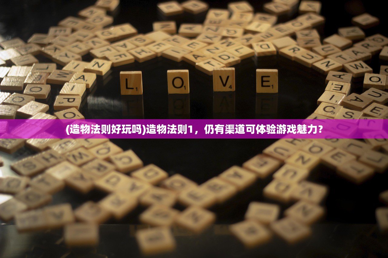 (造物法则好玩吗)造物法则1，仍有渠道可体验游戏魅力？