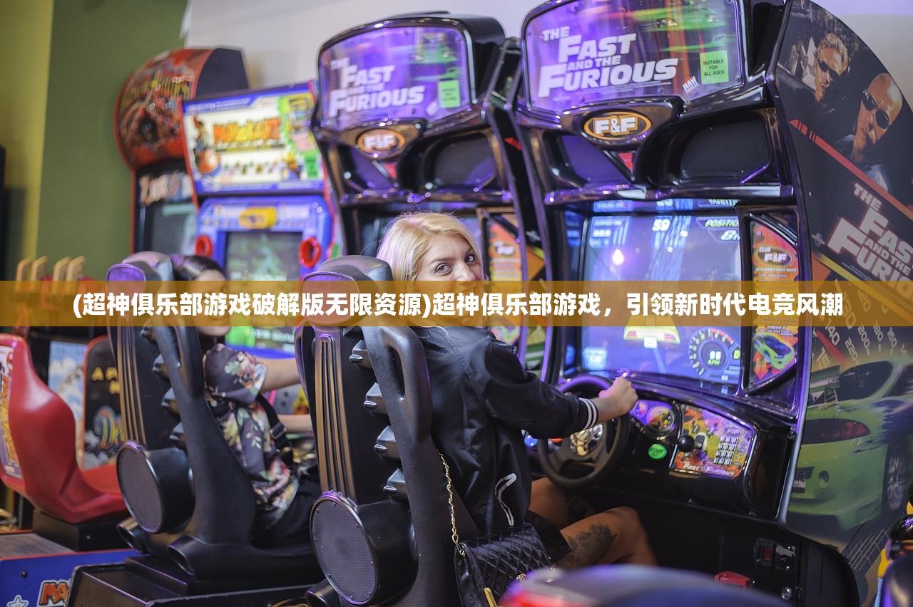 (超神俱乐部游戏破解版无限资源)超神俱乐部游戏，引领新时代电竞风潮