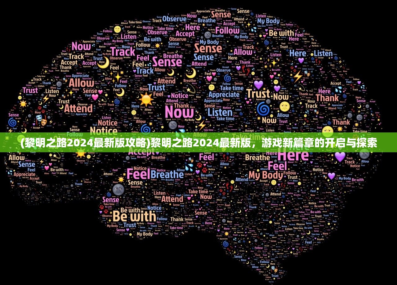 (黎明之路2024最新版攻略)黎明之路2024最新版，游戏新篇章的开启与探索