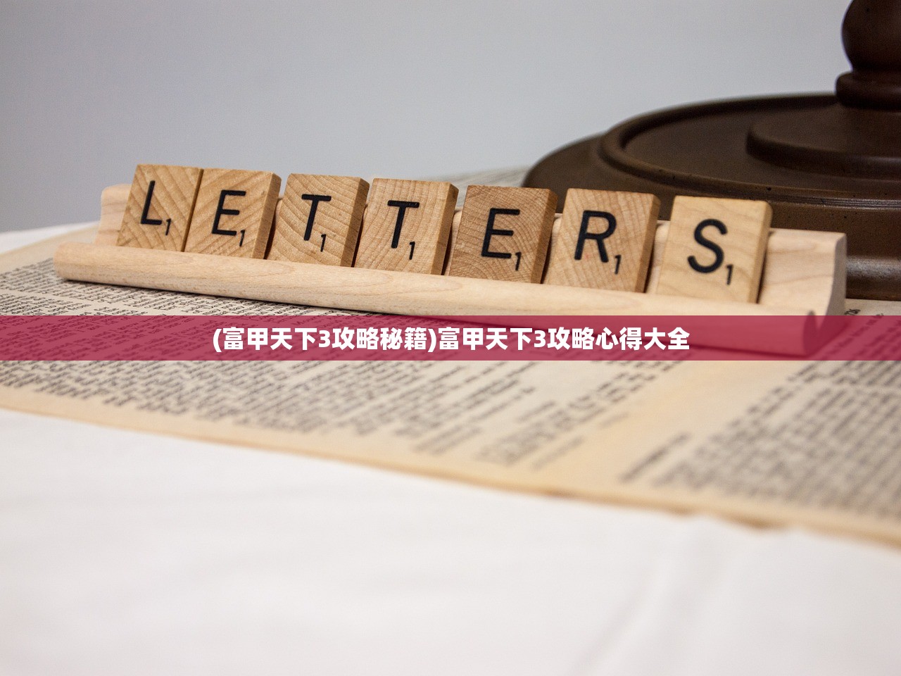 (富甲天下3攻略秘籍)富甲天下3攻略心得大全