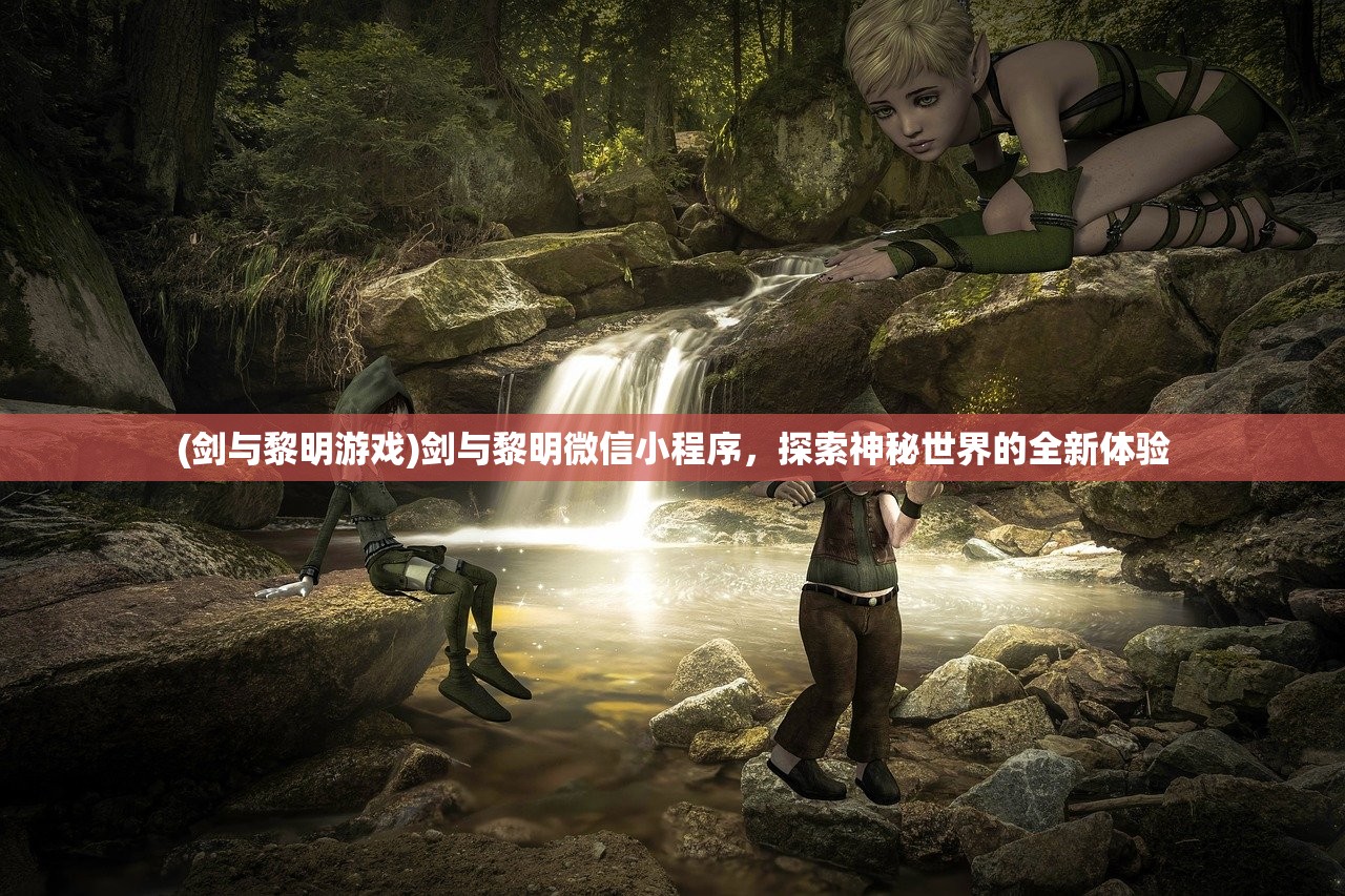 (剑与黎明游戏)剑与黎明微信小程序，探索神秘世界的全新体验