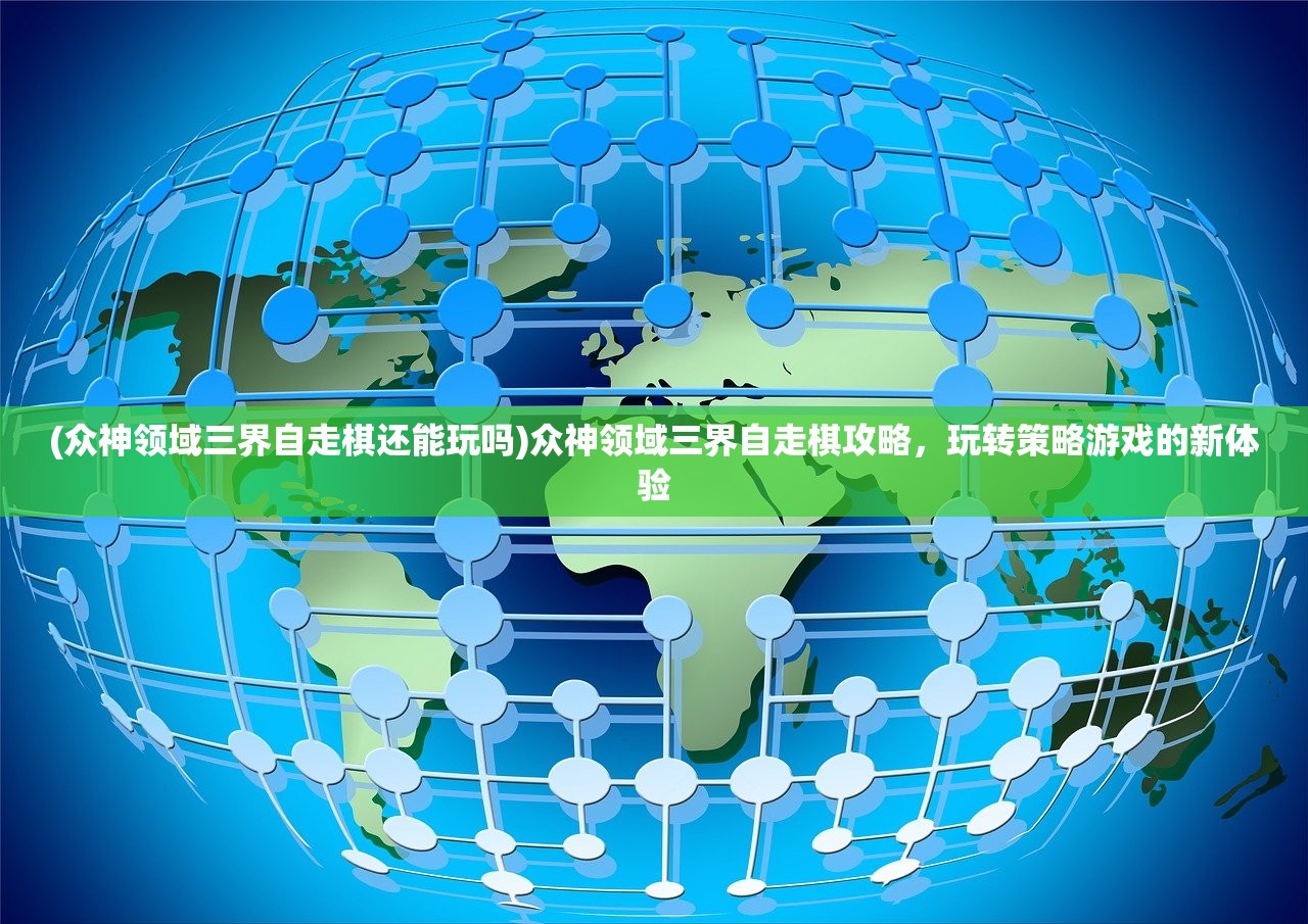 (众神领域三界自走棋还能玩吗)众神领域三界自走棋攻略，玩转策略游戏的新体验