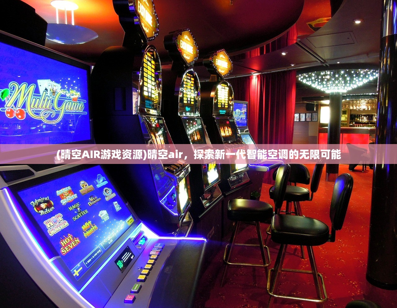 (晴空AIR游戏资源)晴空air，探索新一代智能空调的无限可能