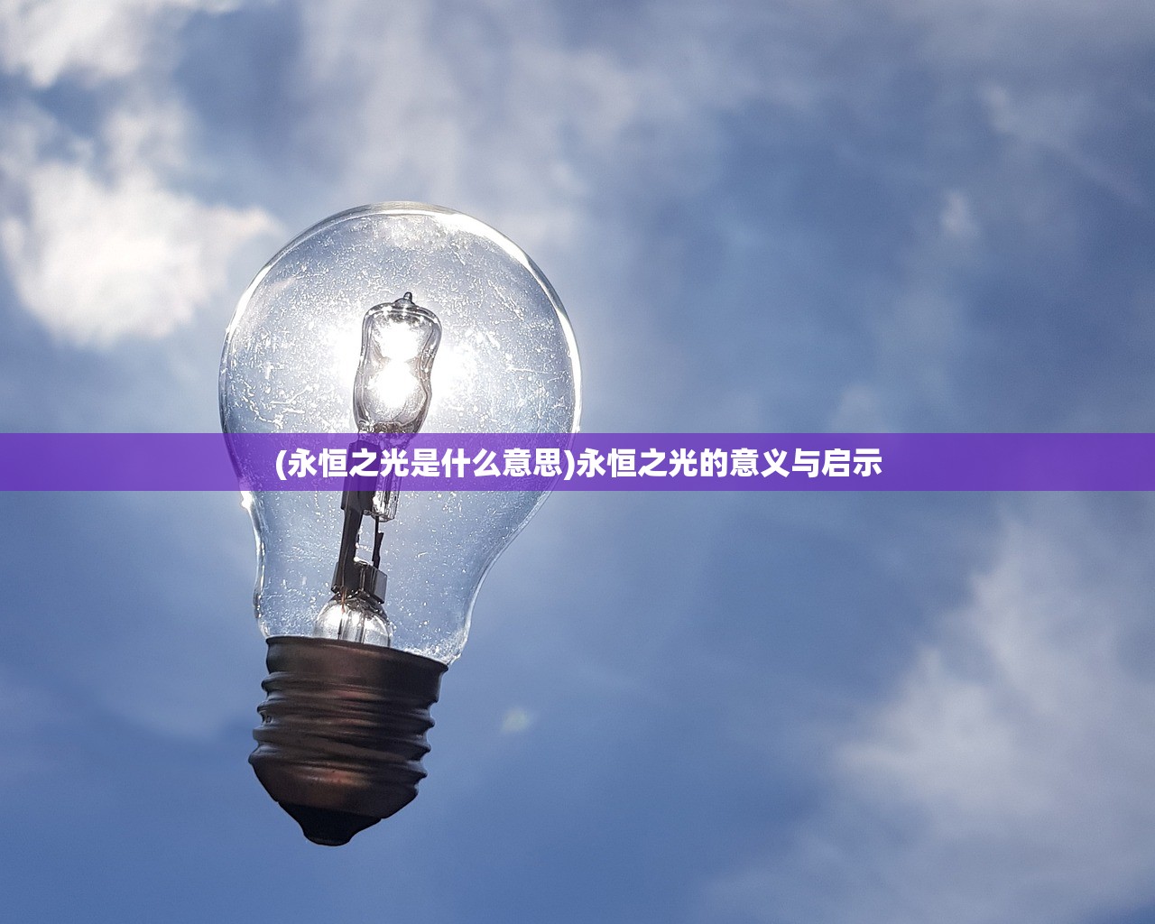 (永恒之光是什么意思)永恒之光的意义与启示