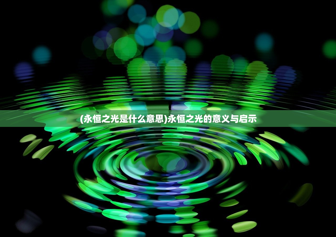 (永恒之光是什么意思)永恒之光的意义与启示