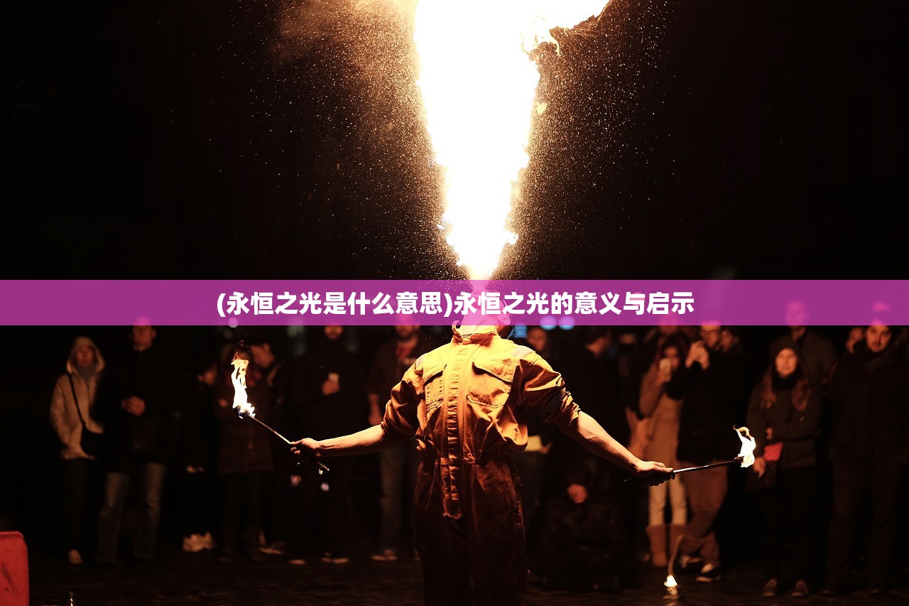 (永恒之光是什么意思)永恒之光的意义与启示