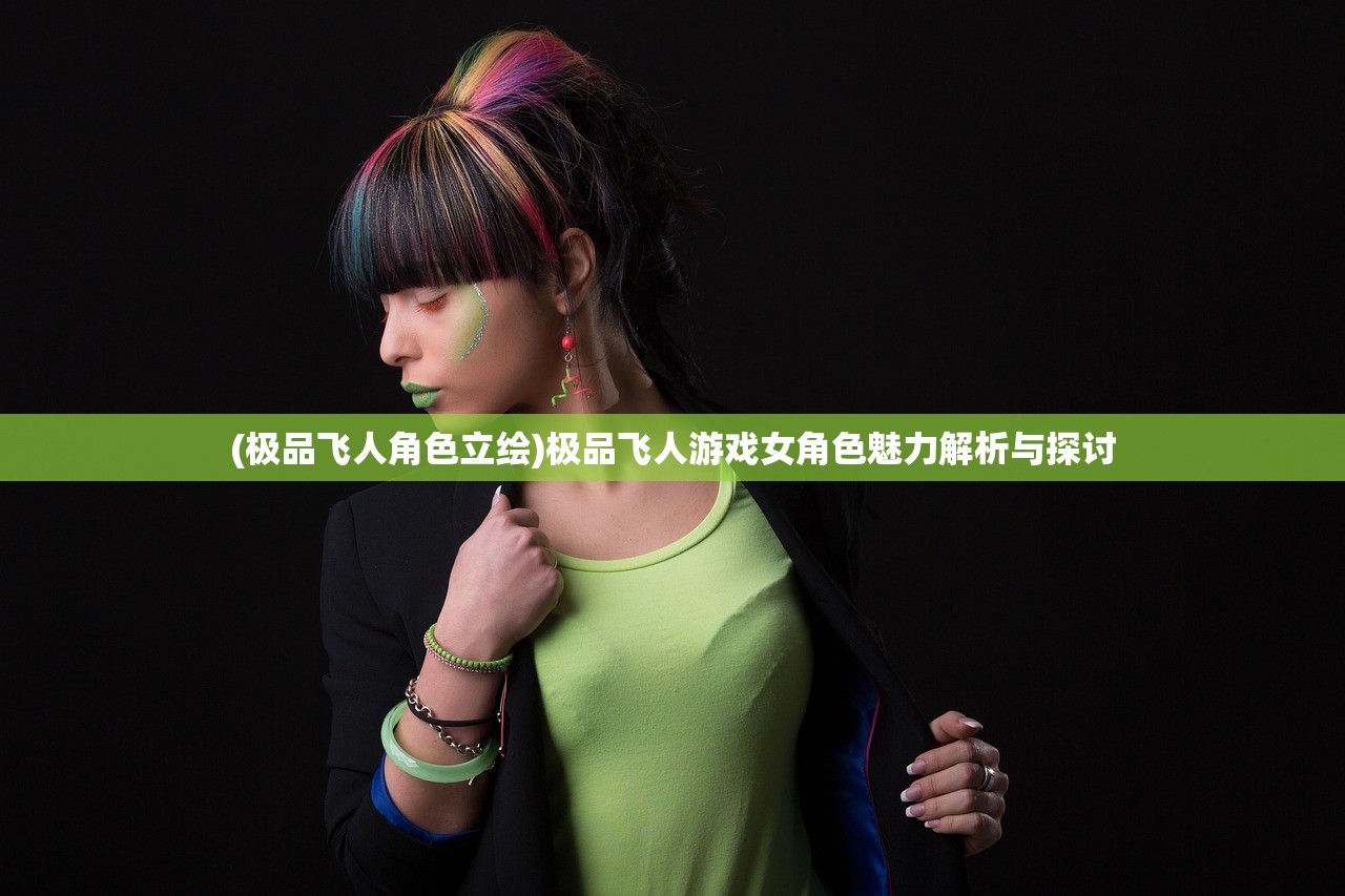 (极品飞人角色立绘)极品飞人游戏女角色魅力解析与探讨
