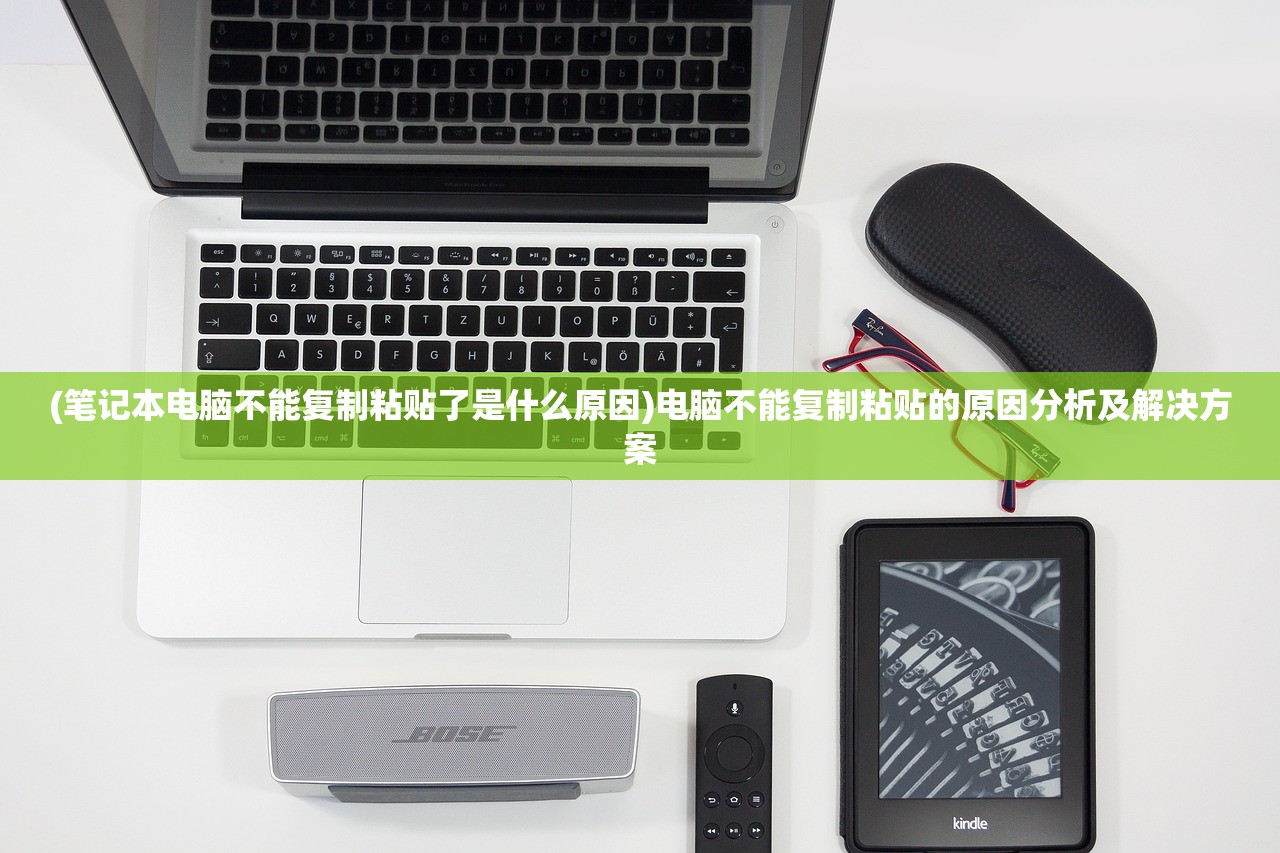 (笔记本电脑不能复制粘贴了是什么原因)电脑不能复制粘贴的原因分析及解决方案