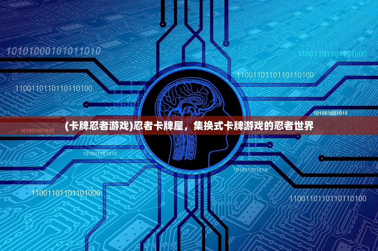 (卡牌忍者游戏)忍者卡牌屋，集换式卡牌游戏的忍者世界