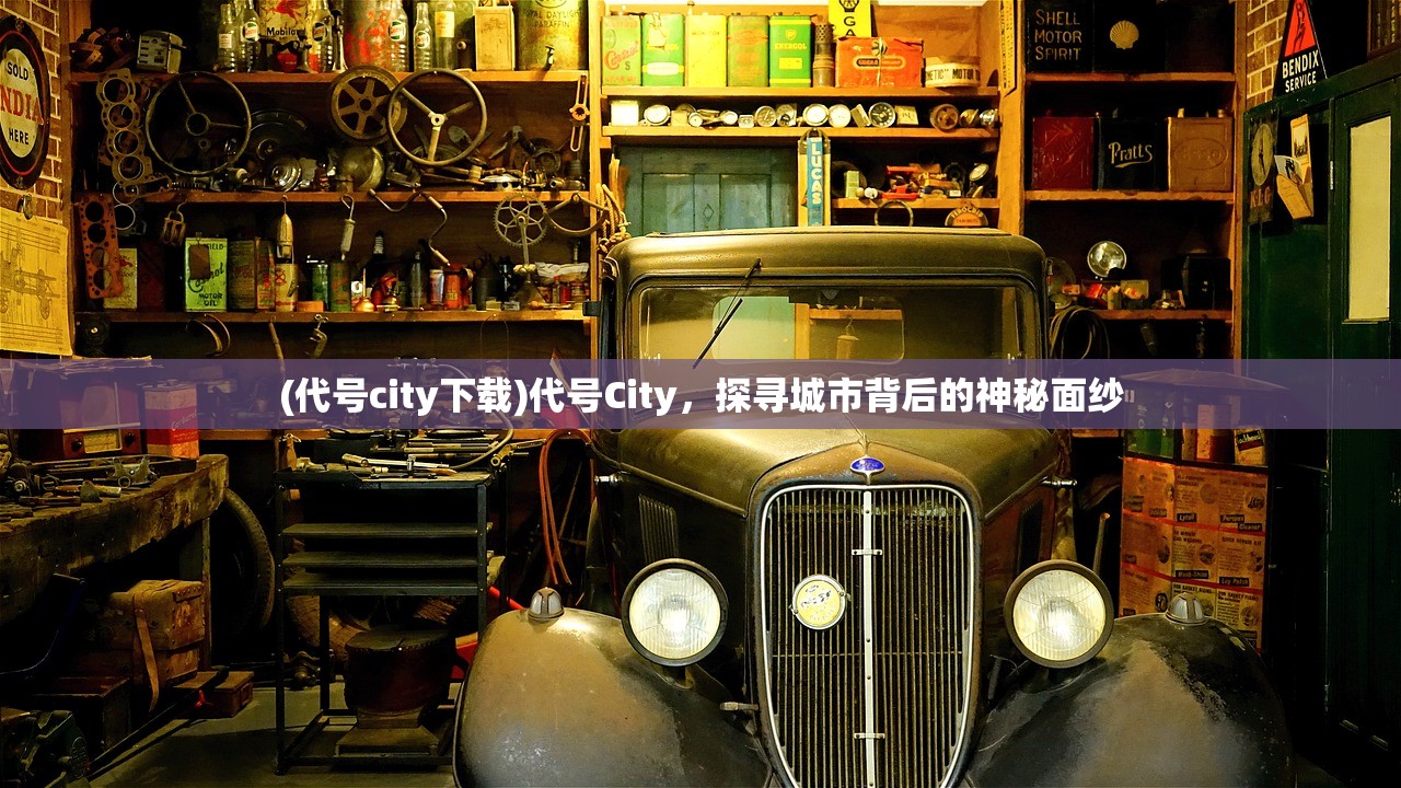 (代号city下载)代号City，探寻城市背后的神秘面纱