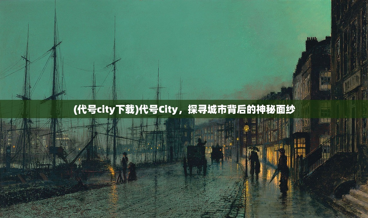 (代号city下载)代号City，探寻城市背后的神秘面纱