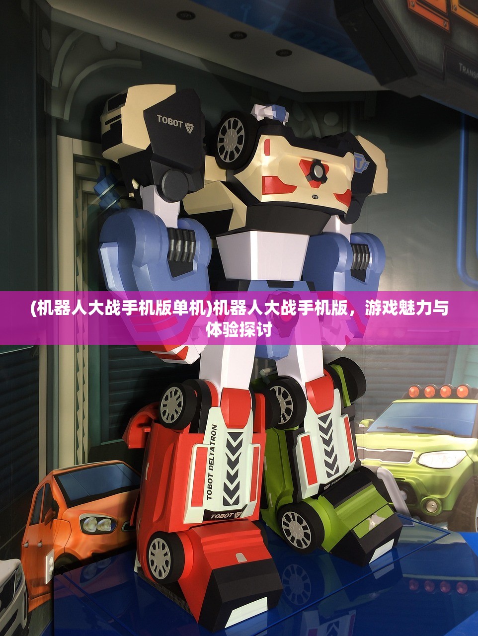 (机器人大战手机版单机)机器人大战手机版，游戏魅力与体验探讨