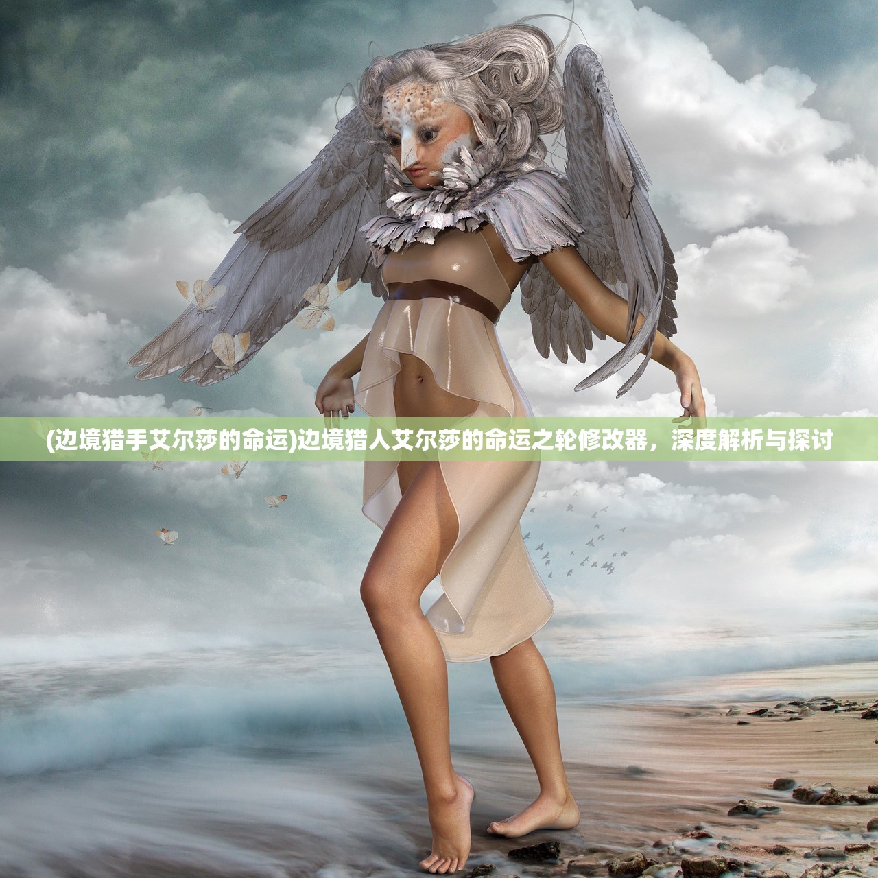 (边境猎手艾尔莎的命运)边境猎人艾尔莎的命运之轮修改器，深度解析与探讨