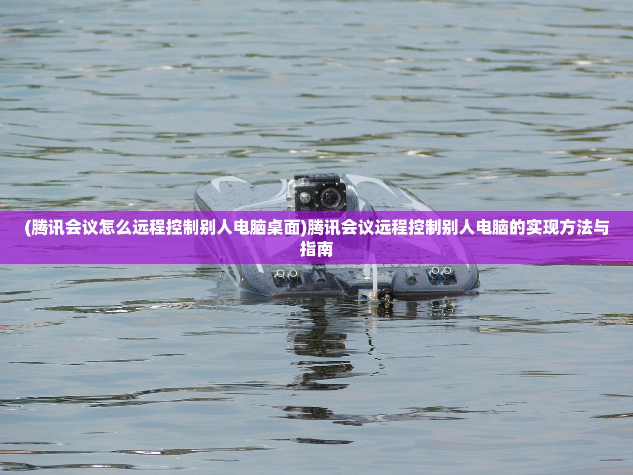 (腾讯会议怎么远程控制别人电脑桌面)腾讯会议远程控制别人电脑的实现方法与指南