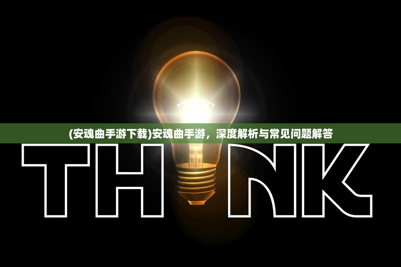 (安魂曲手游下载)安魂曲手游，深度解析与常见问题解答
