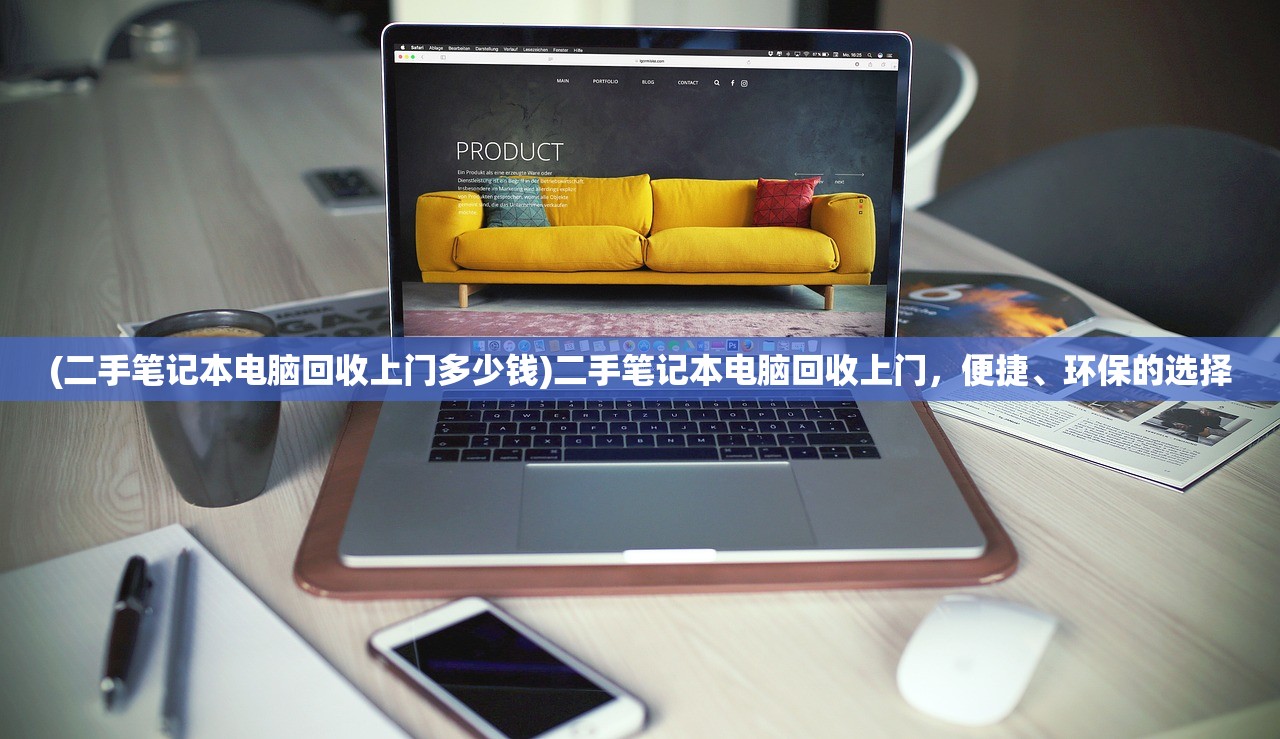 (二手笔记本电脑回收上门多少钱)二手笔记本电脑回收上门，便捷、环保的选择