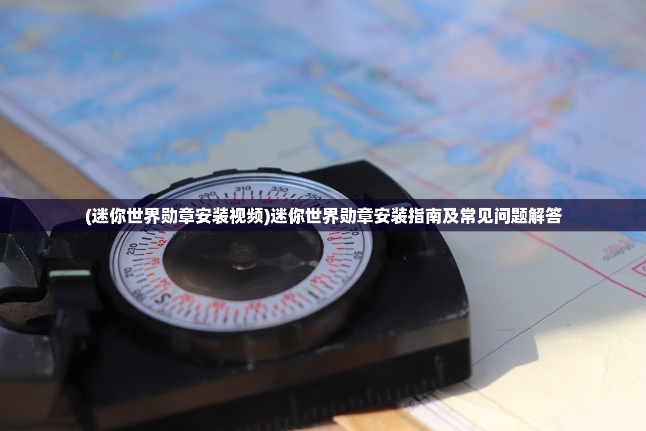 (迷你世界勋章安装视频)迷你世界勋章安装指南及常见问题解答