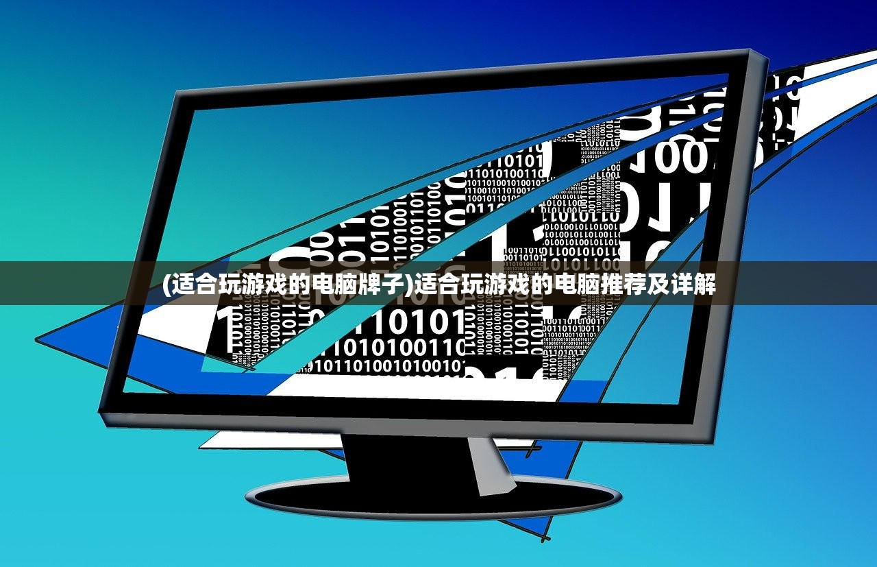 (适合玩游戏的电脑牌子)适合玩游戏的电脑推荐及详解