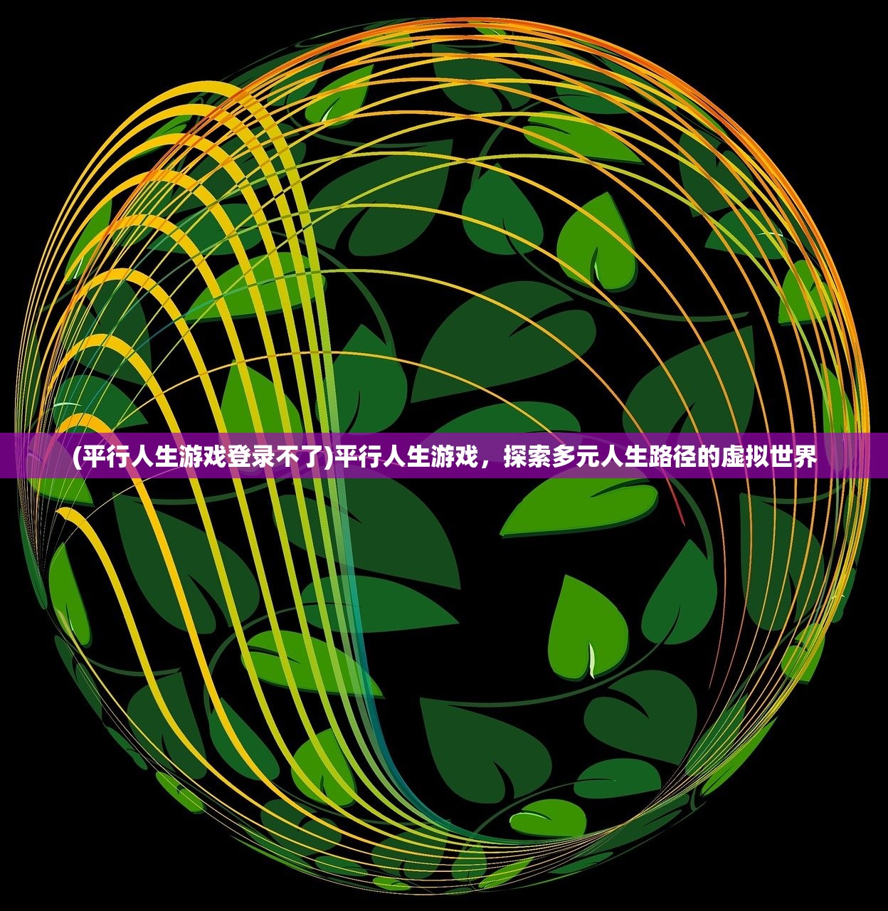 (平行人生游戏登录不了)平行人生游戏，探索多元人生路径的虚拟世界